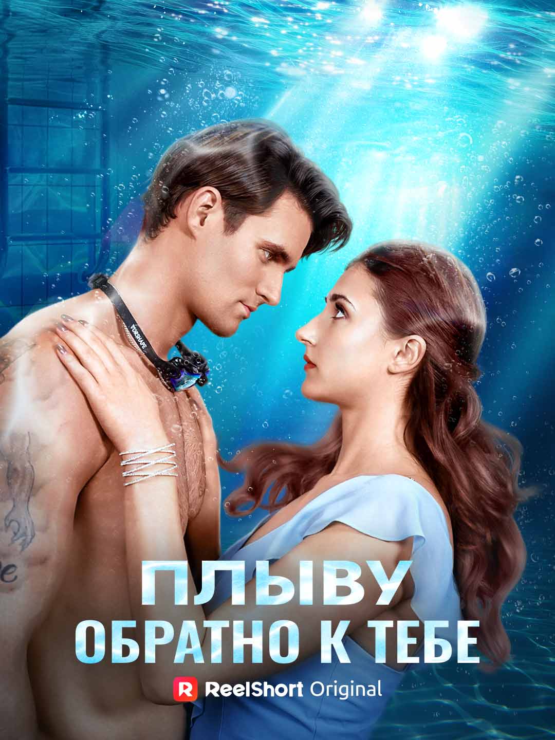 Плыву обратно к тебе