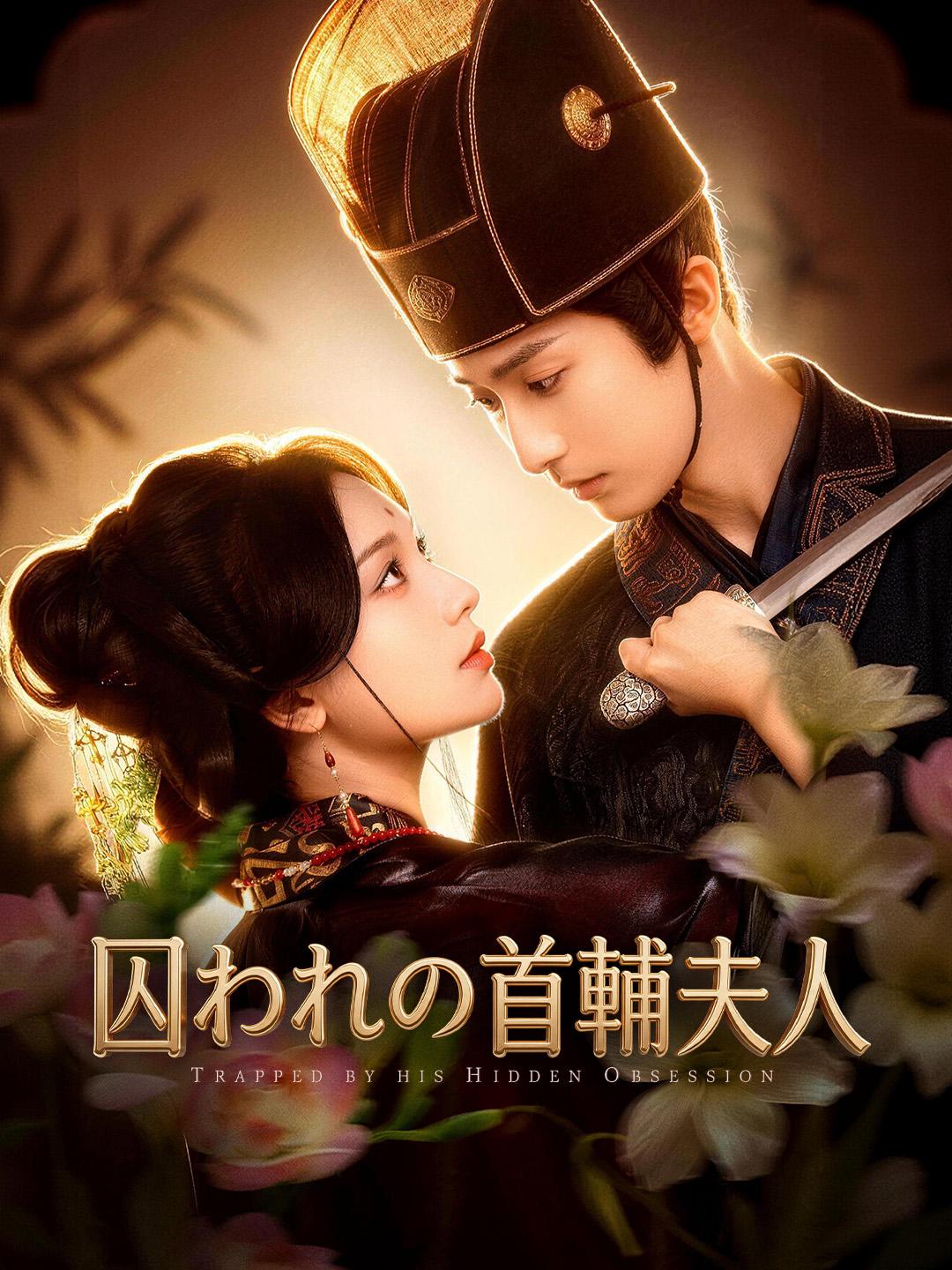 囚われの首輔夫人