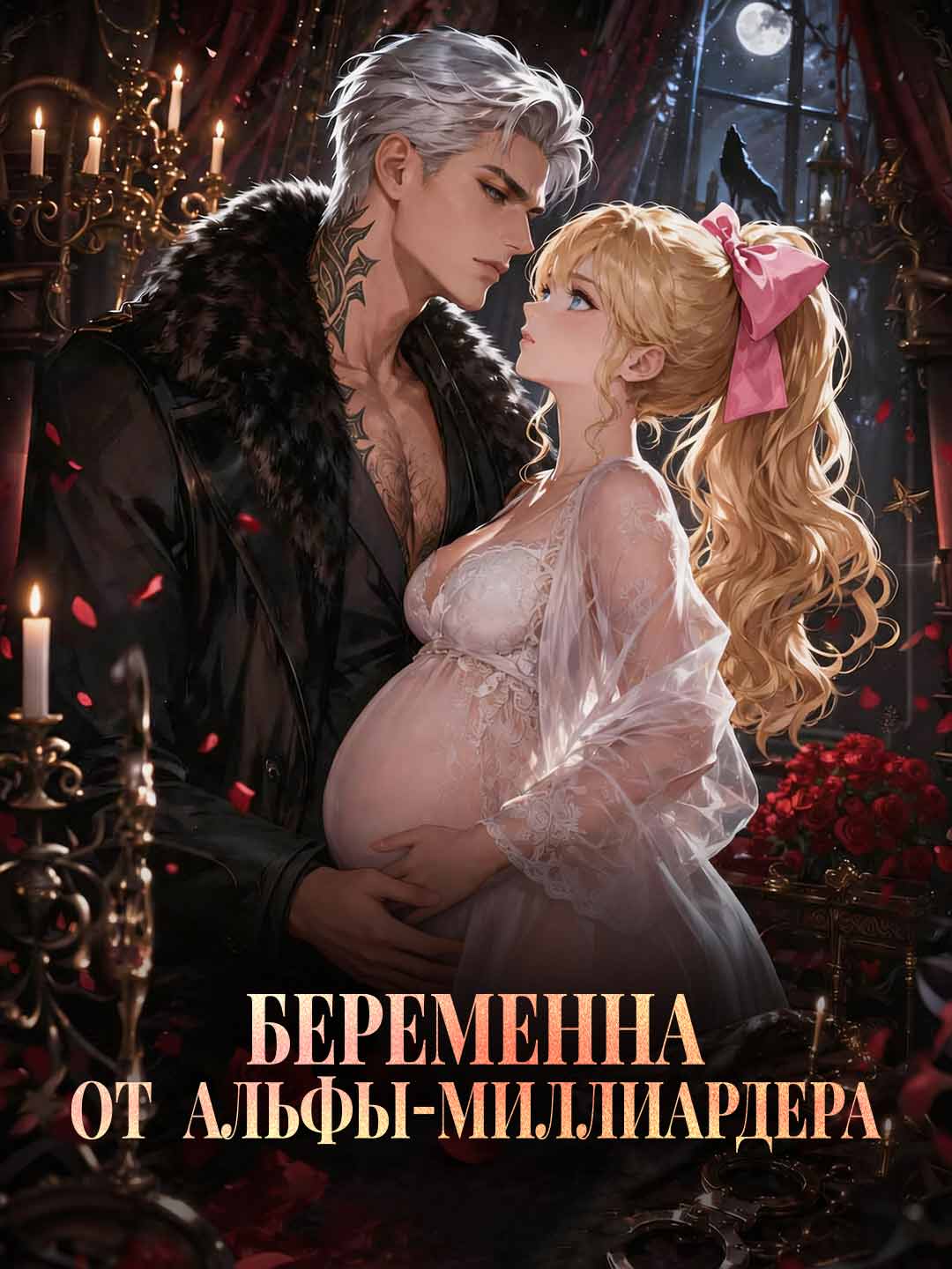 Беременна от альфы-миллиардера
