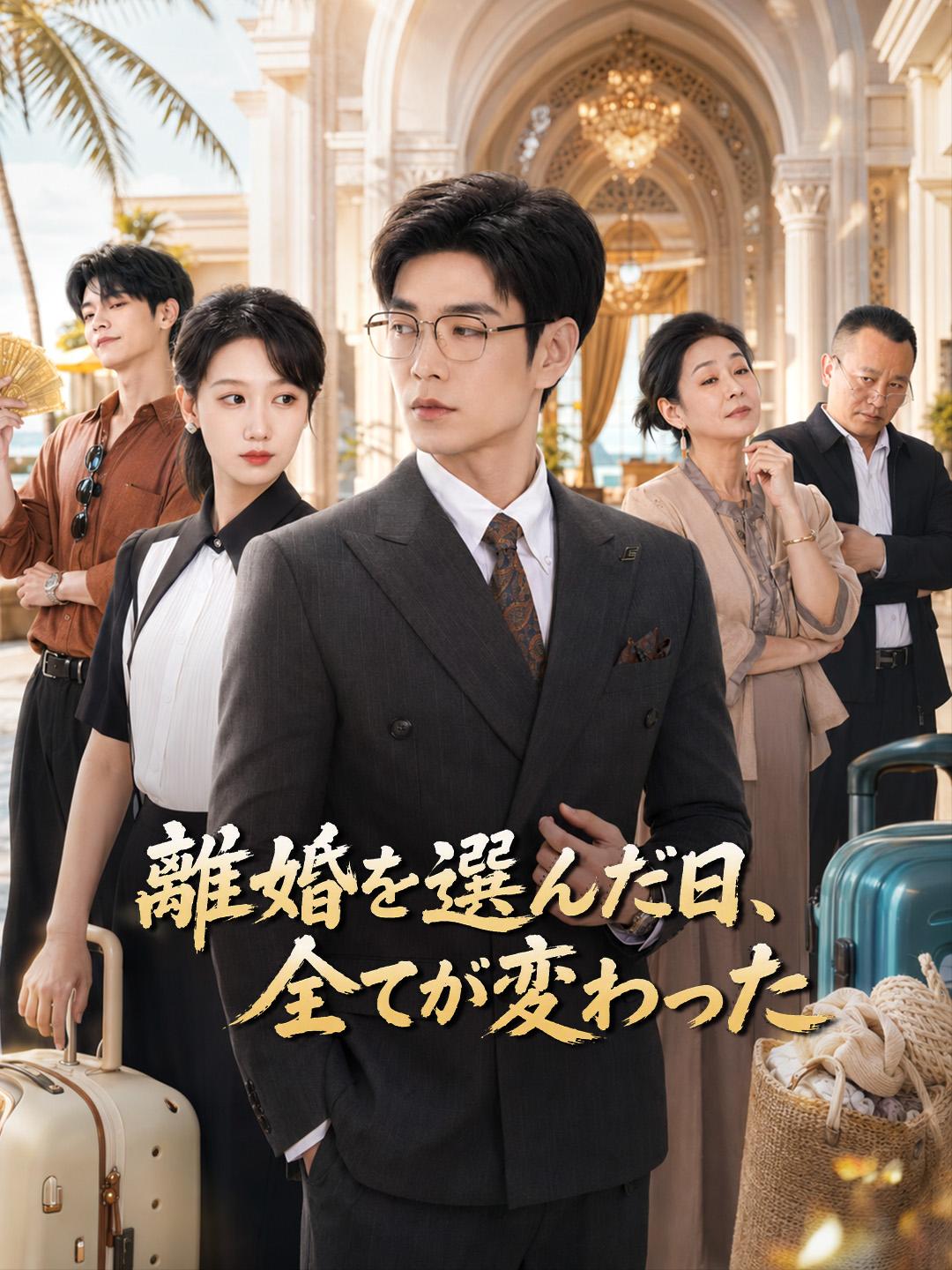 離婚を選んだ日、全てが変わった