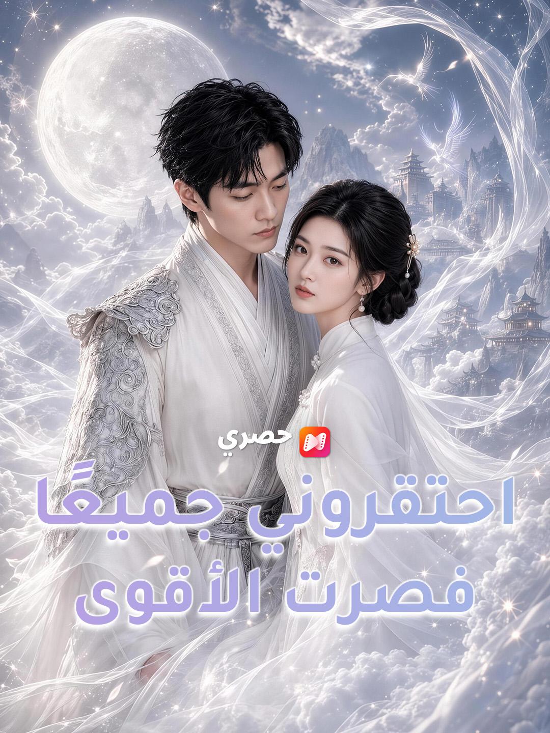 احتقروني جميعًا فصرت الأقوى