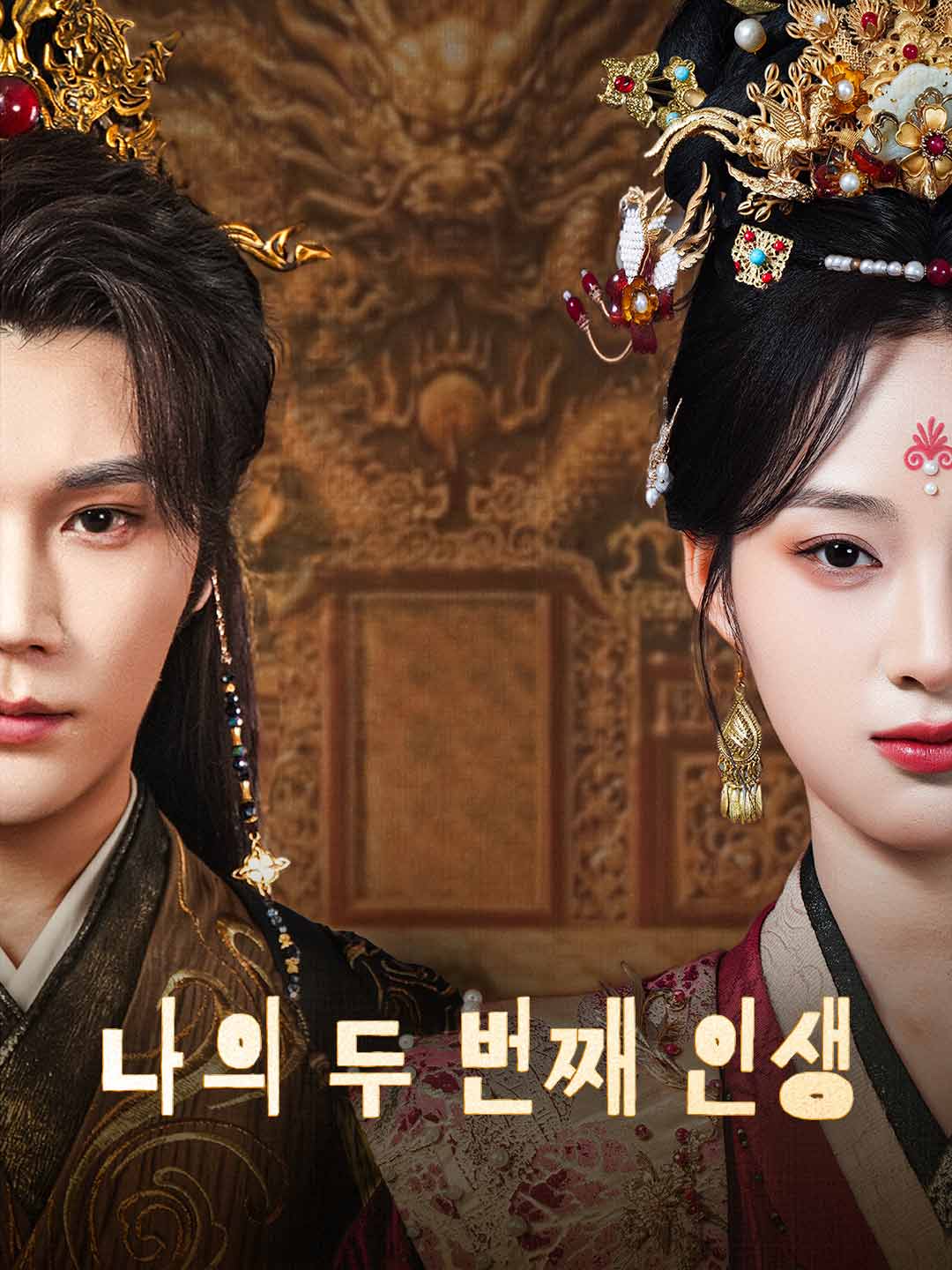 나의 두 번째 인생