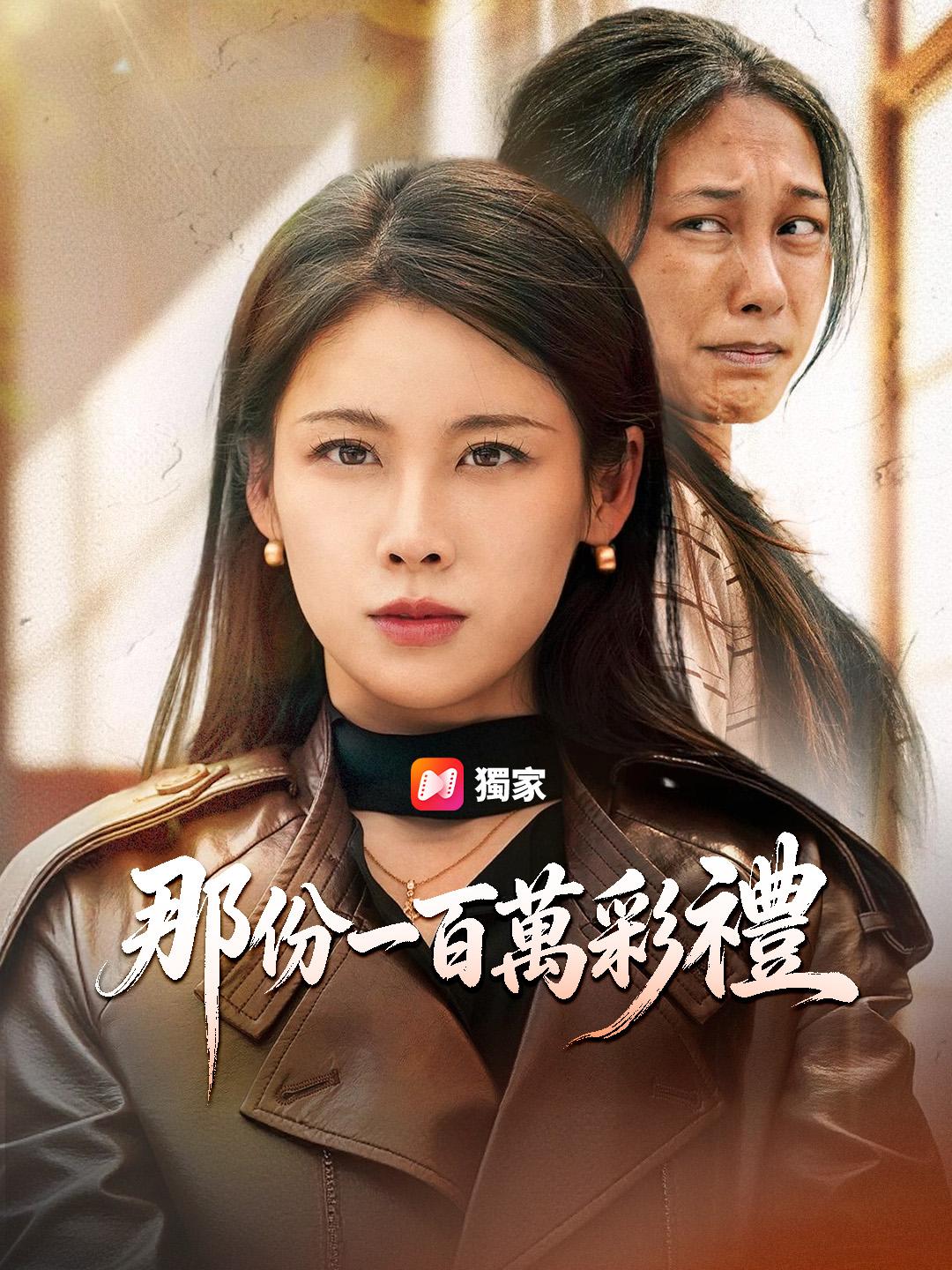 那份一百萬彩禮