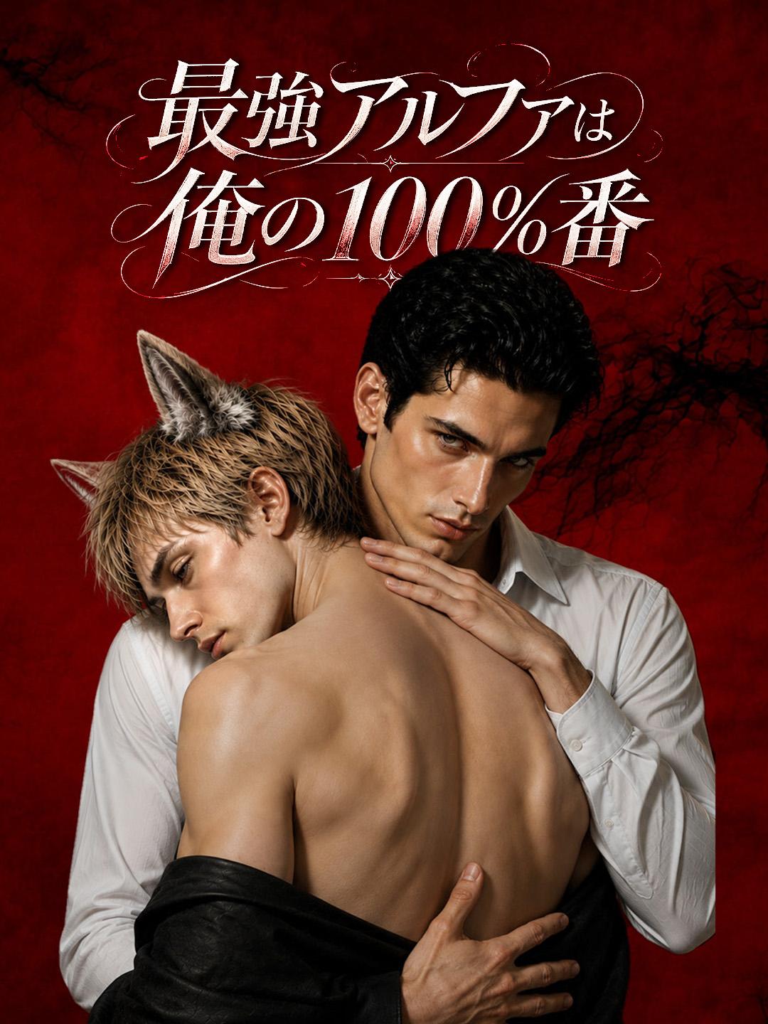 最強アルファは俺の100％番