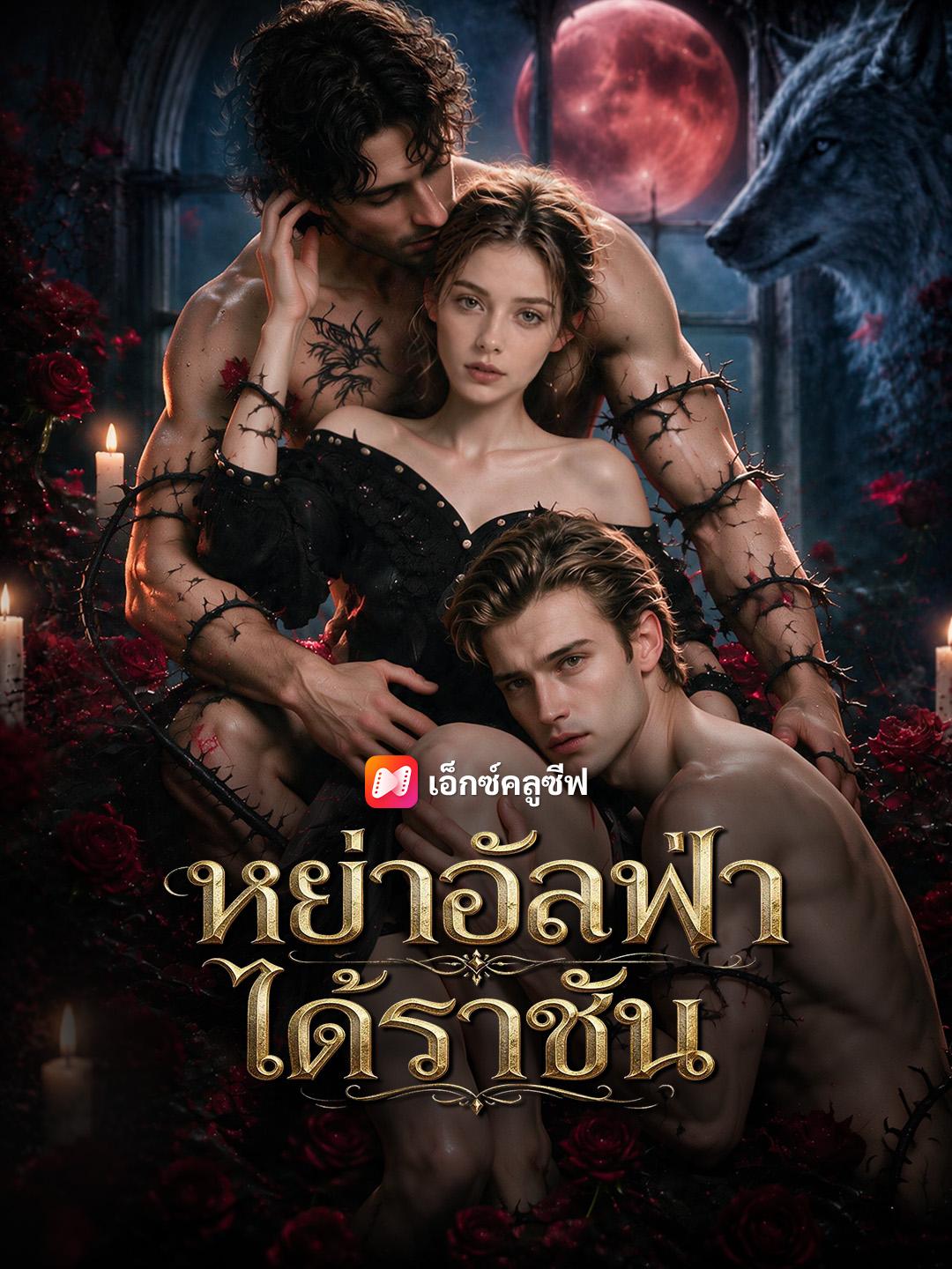 หย่าอัลฟ่า ได้ราชัน