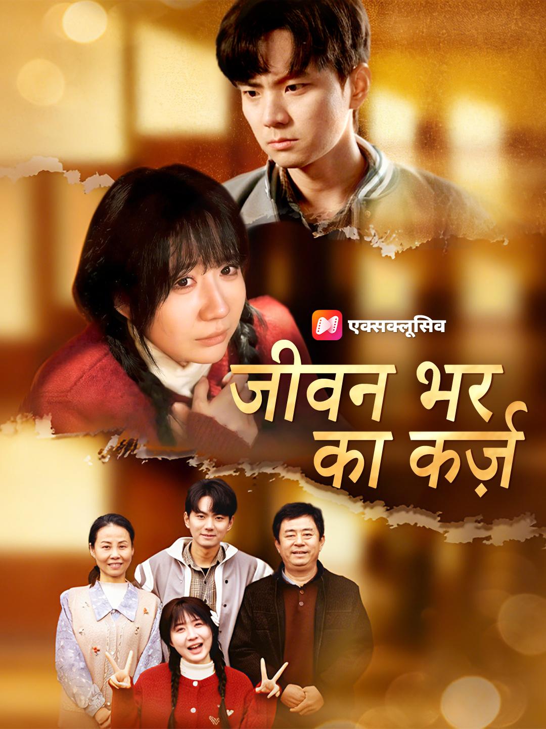 जीवन भर का कर्ज़