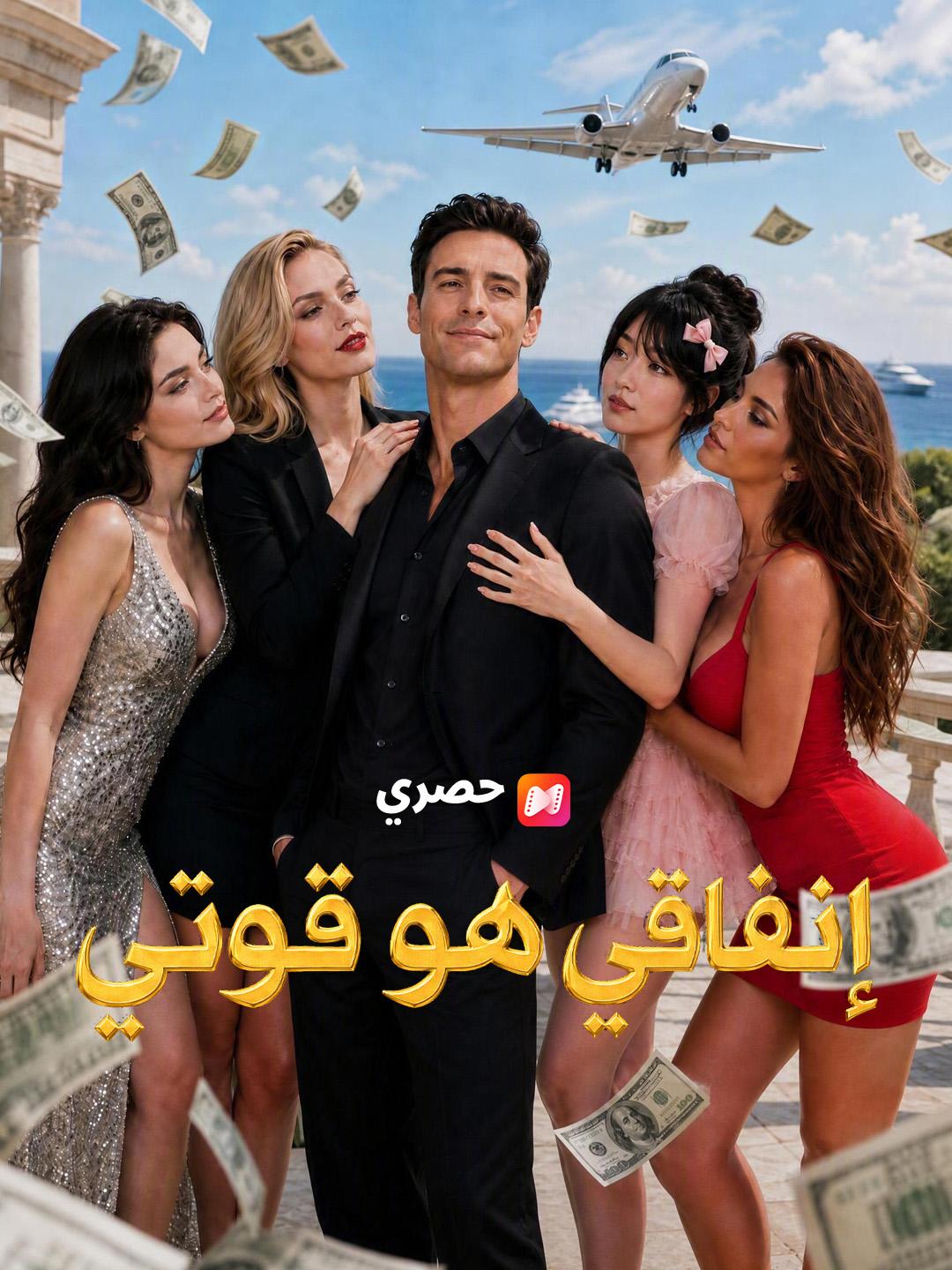 إنفاقي هو قوتي
