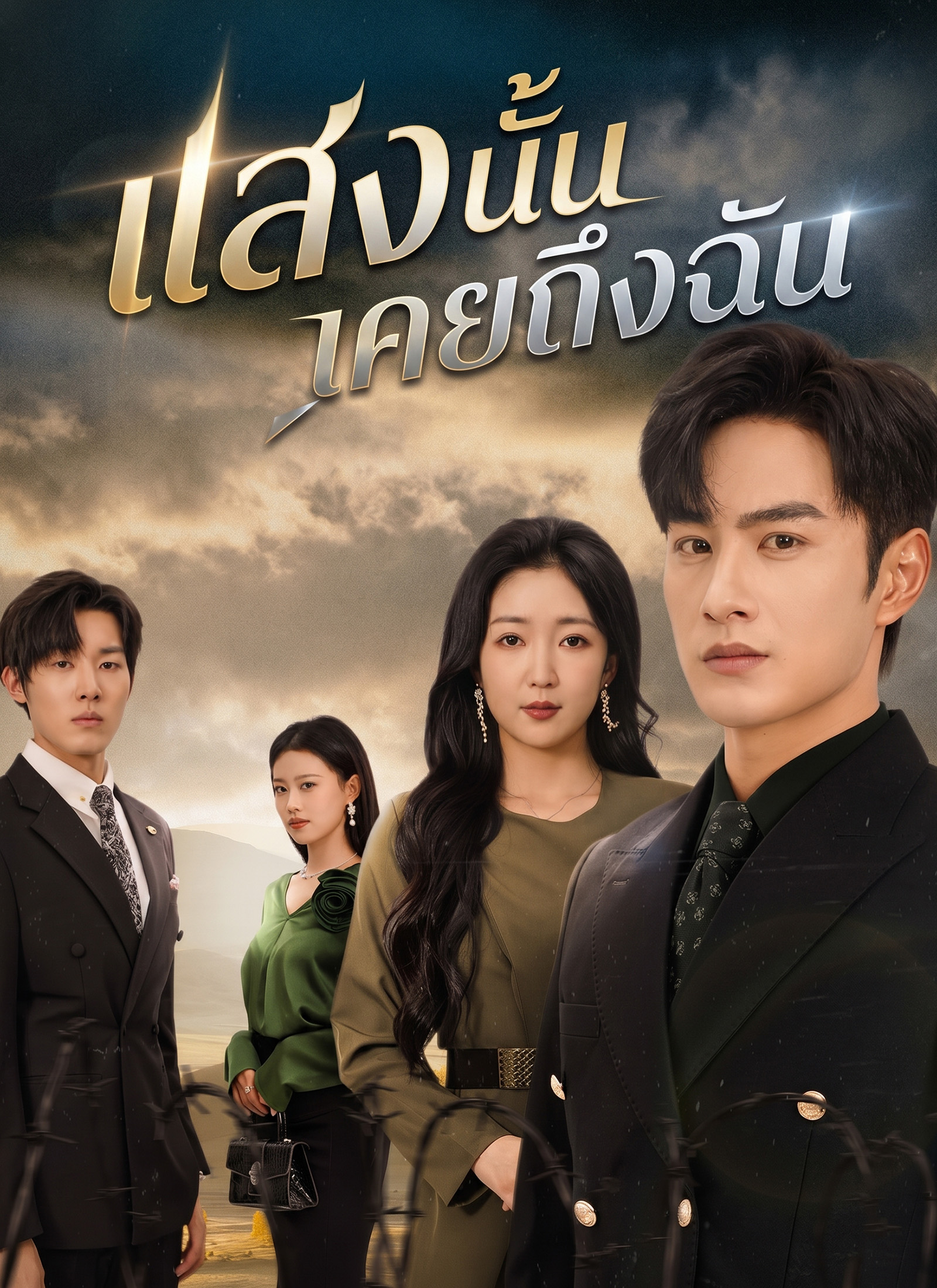แสงนั้นเคยถึงฉัน