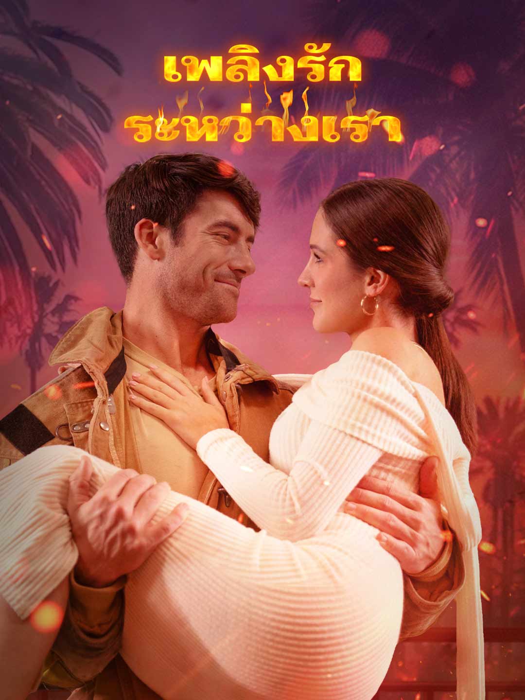 เพลิงรักระหว่างเรา