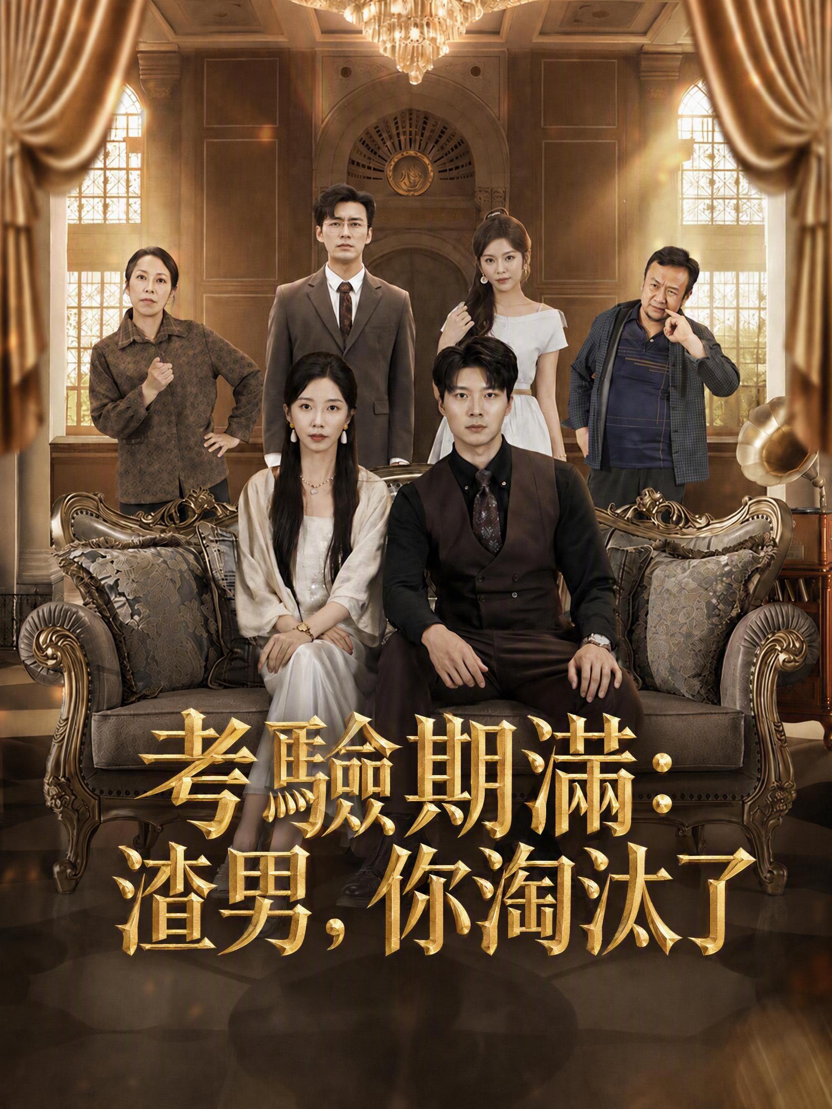 考驗期滿：渣男，你淘汰了