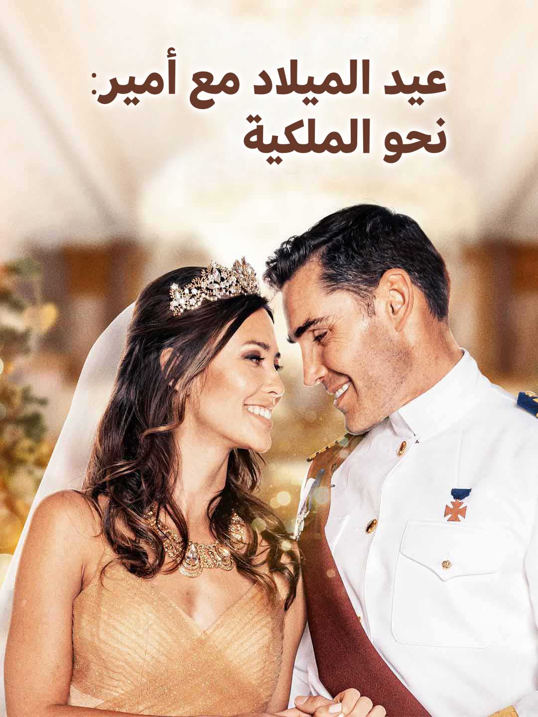 عيد الميلاد مع أمير: نحو الملكية