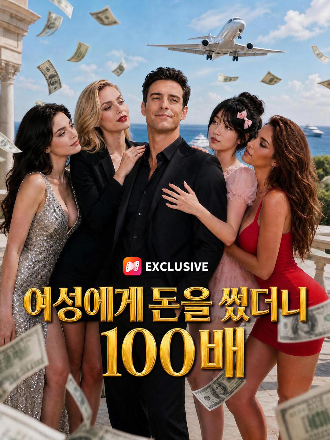 여성에게 돈을 썼더니 100배