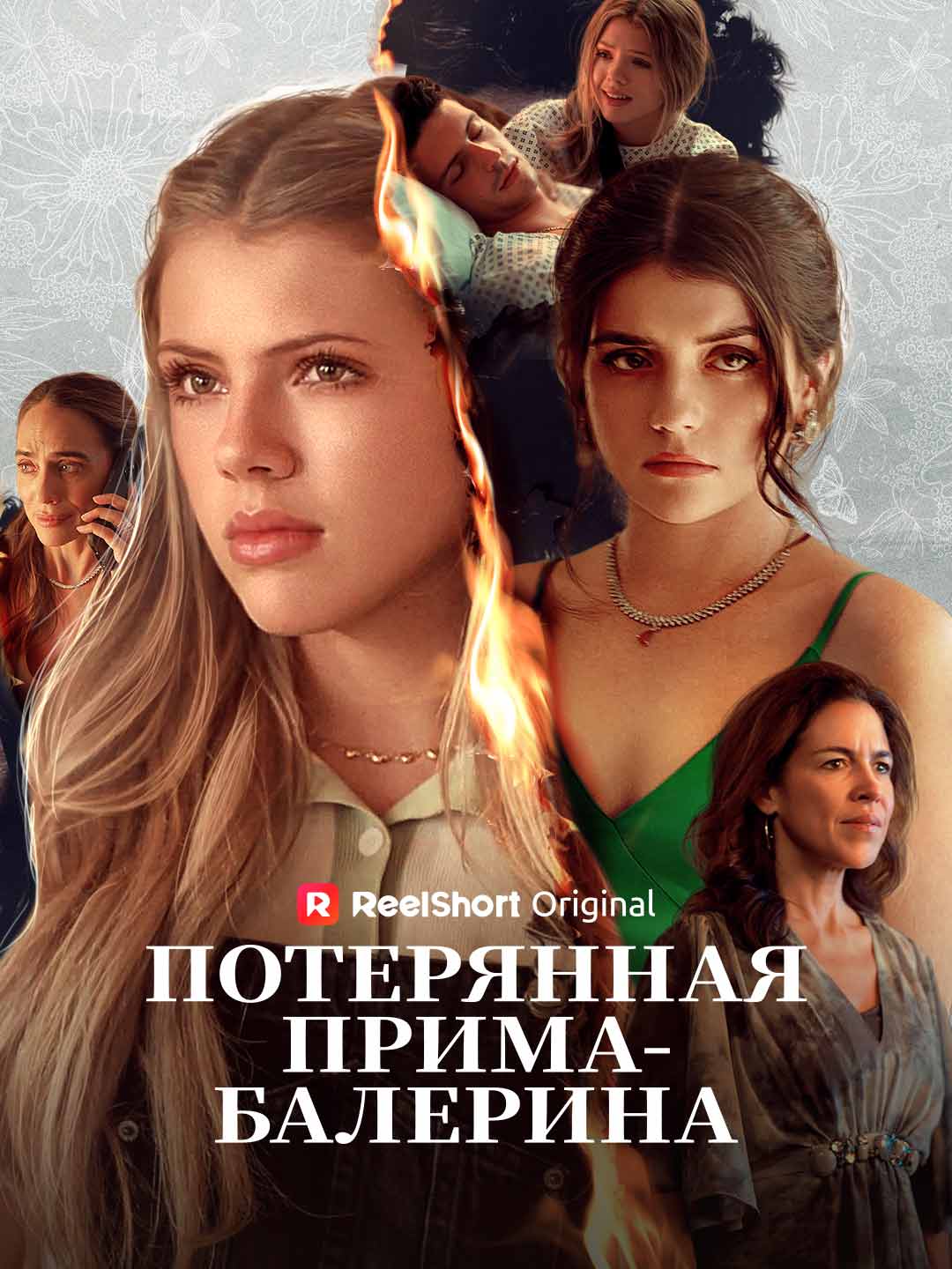 Потерянная прима-балерина