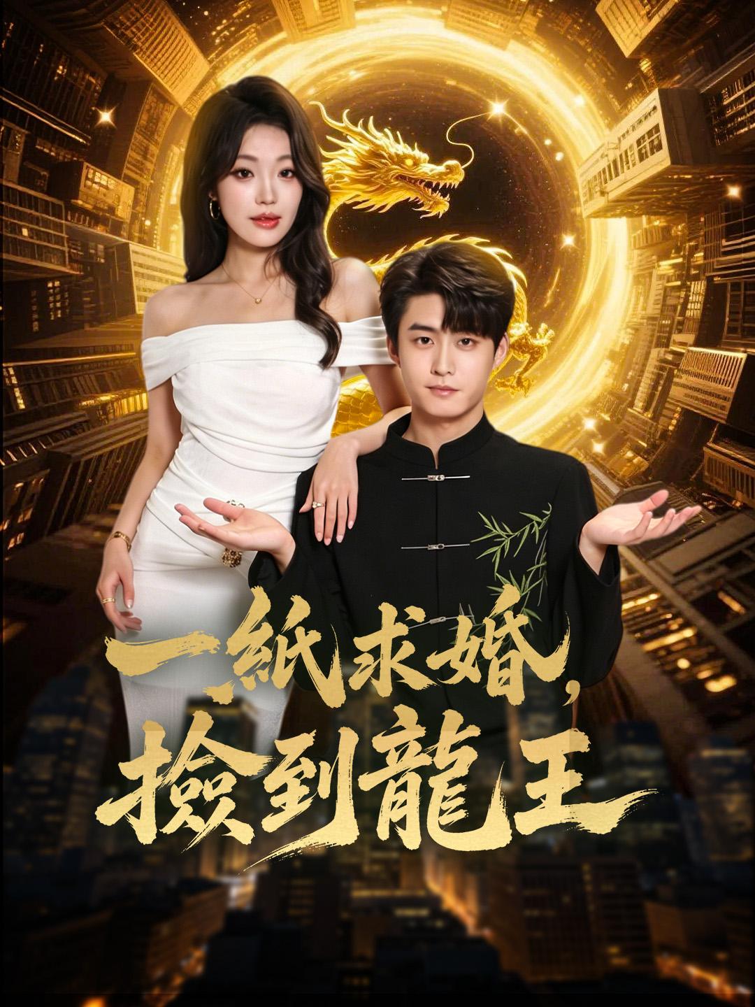 一紙求婚，撿到龍王