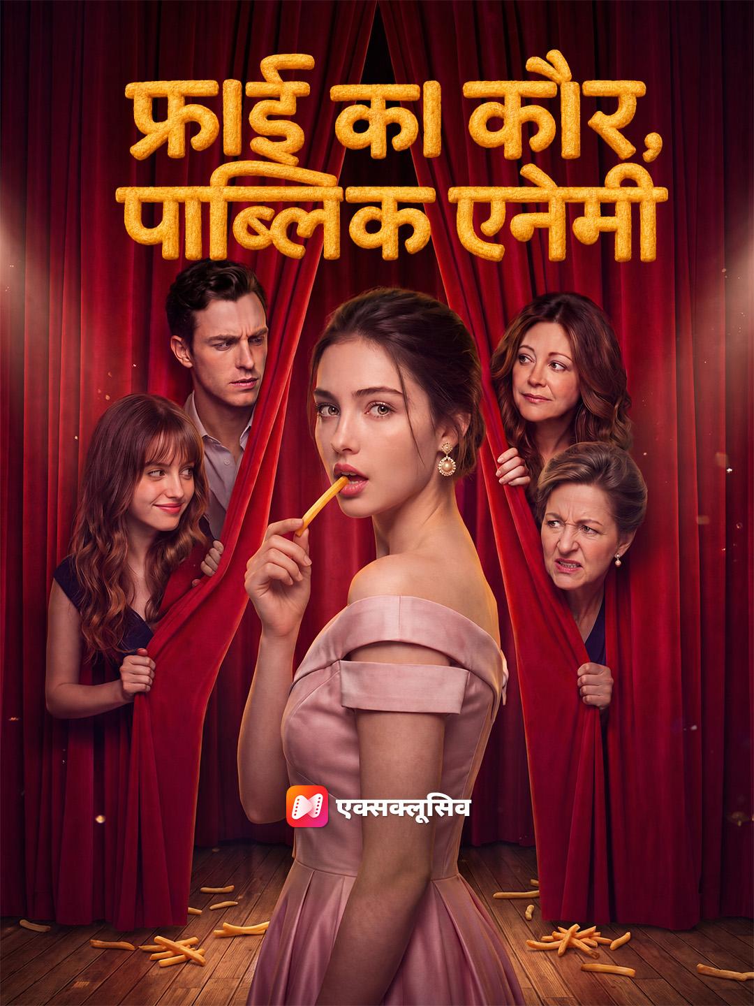 फ्राई का कौर, पब्लिक एनेमी