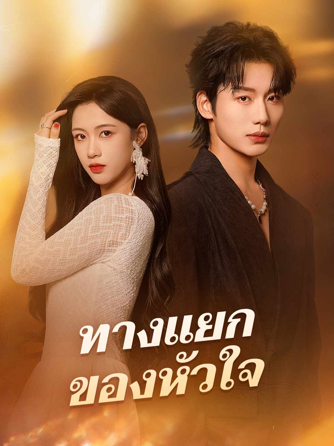 ทางแยกของหัวใจ