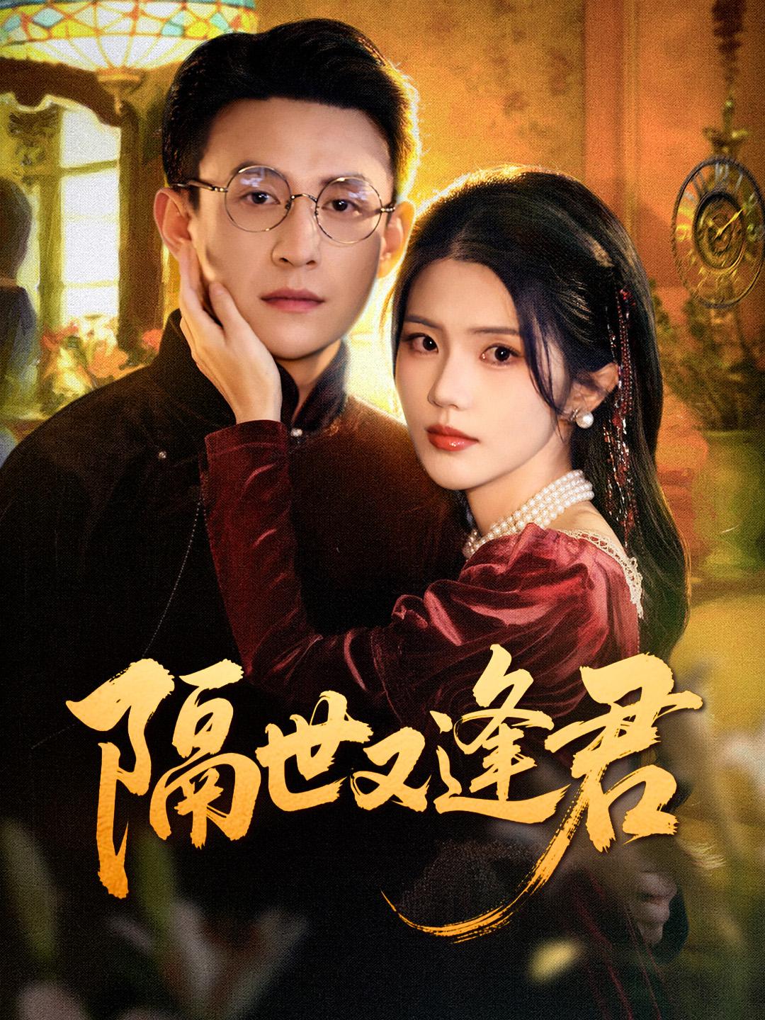 隔世又逢君