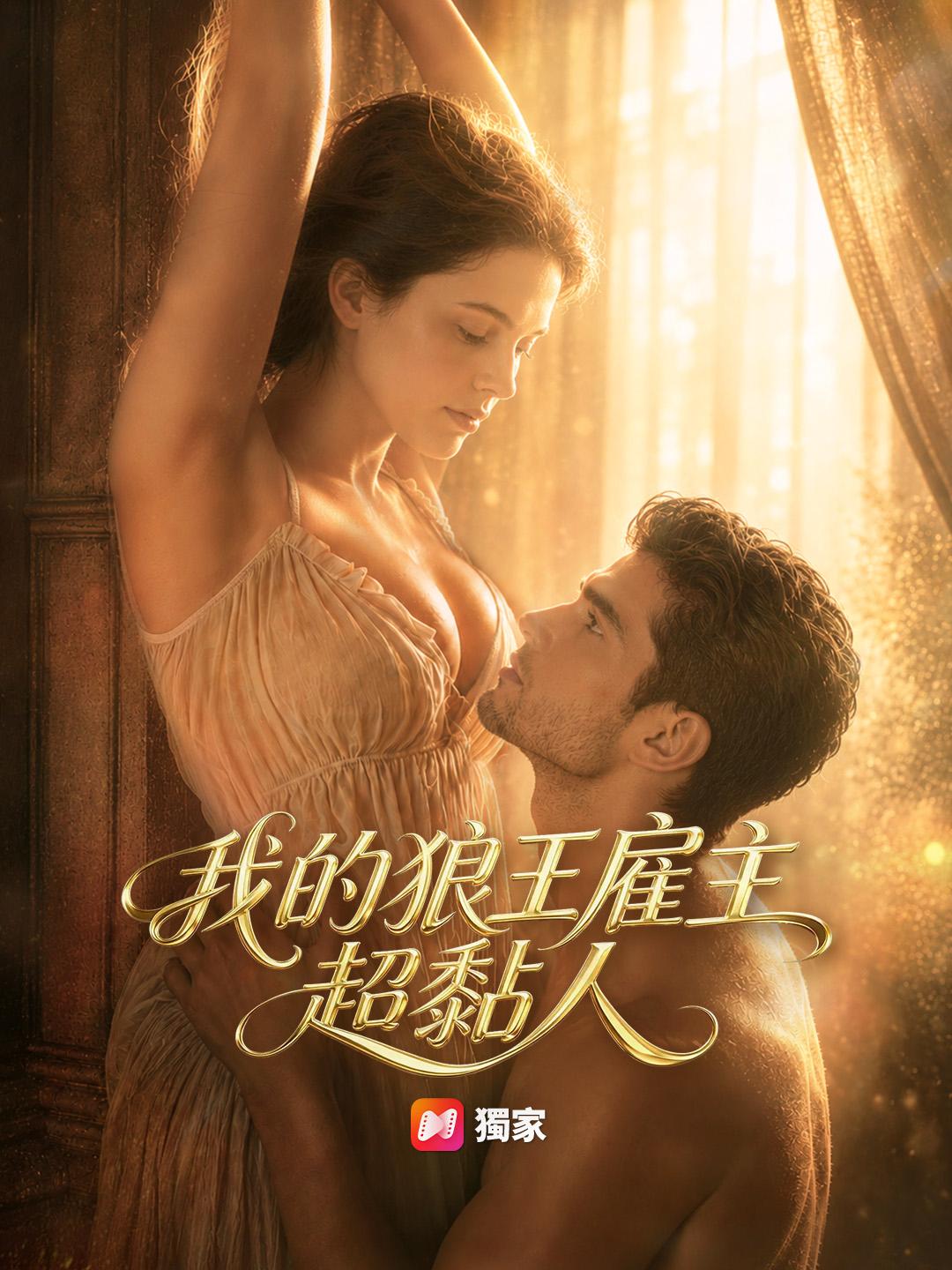 我的狼王雇主超黏人