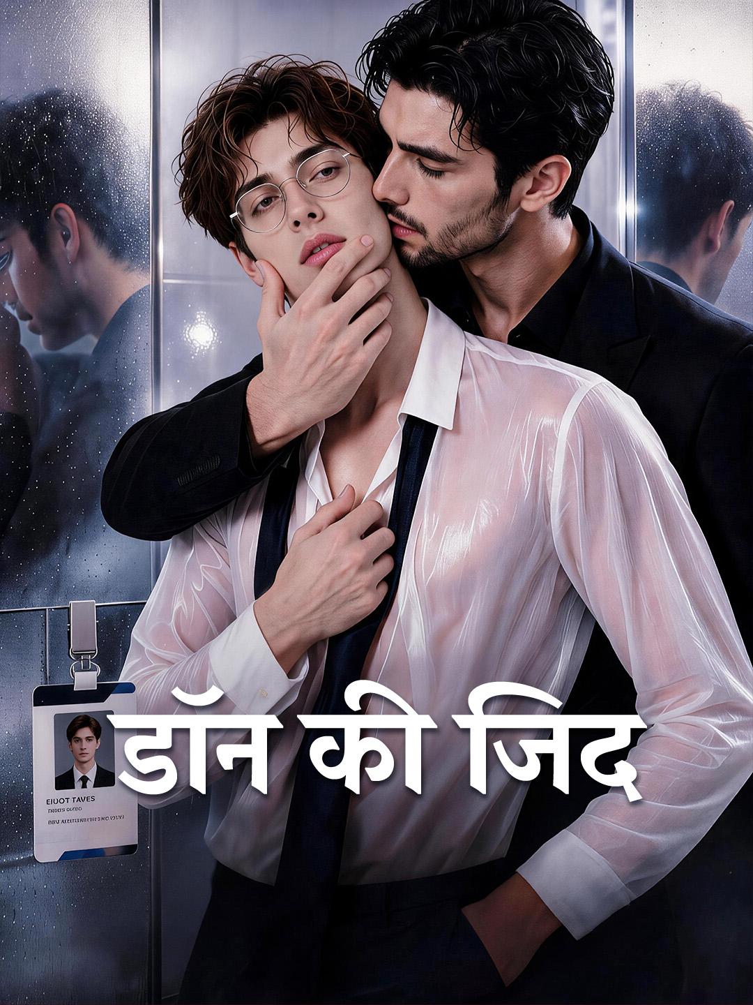 डॉन की जिद