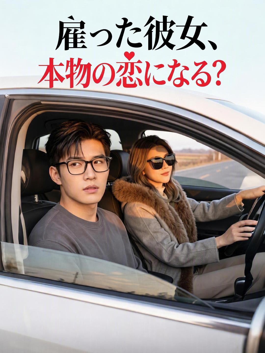 雇った彼女、本物の恋になる？