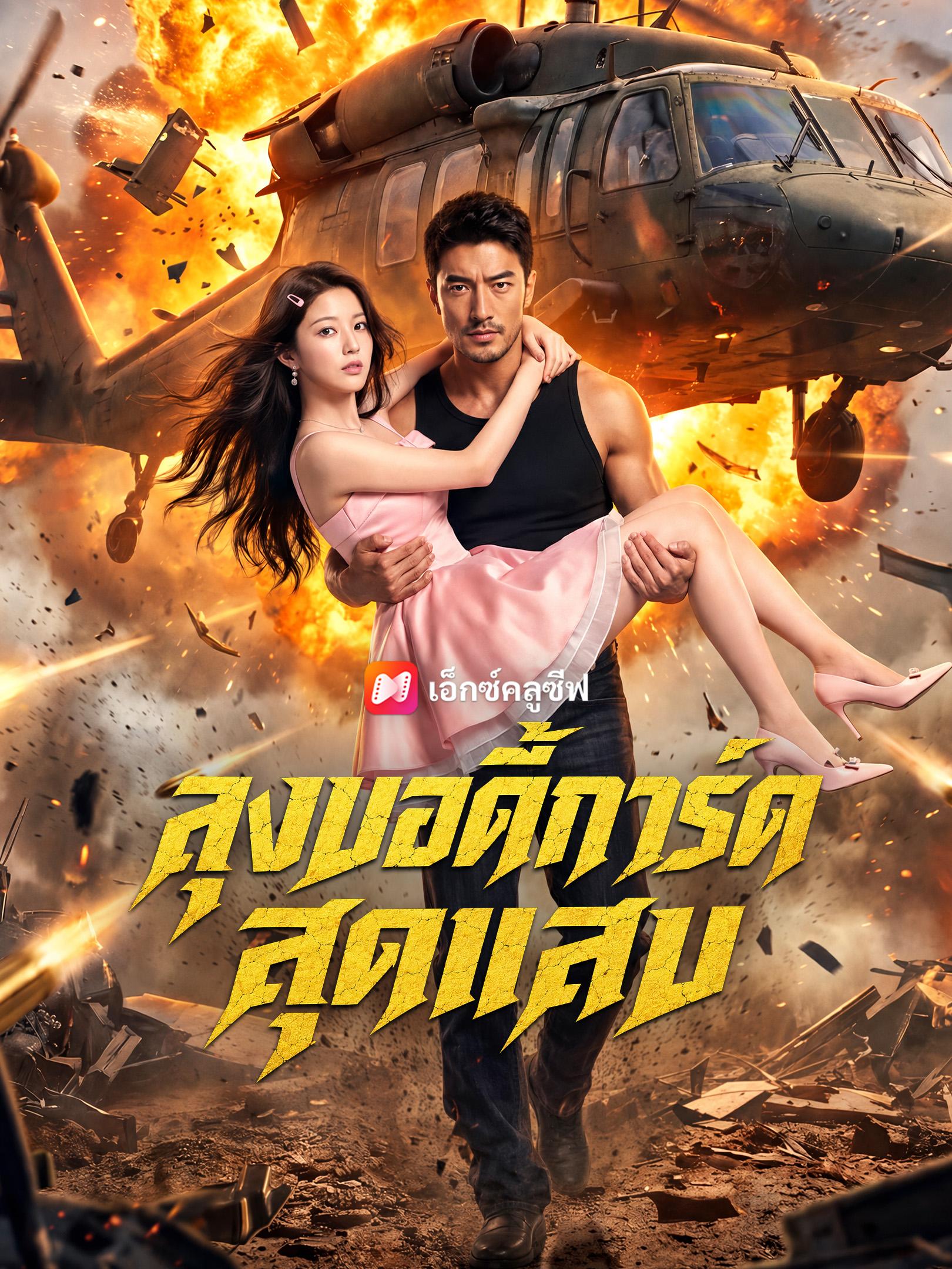ลุงบอดี้การ์ดสุดแสบ