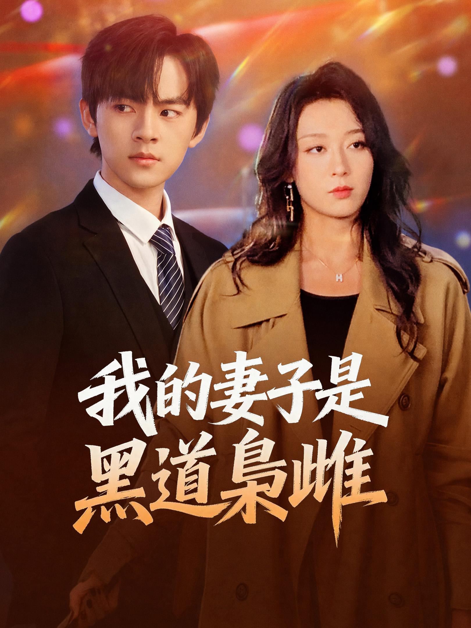 我的妻子是黑道梟雌