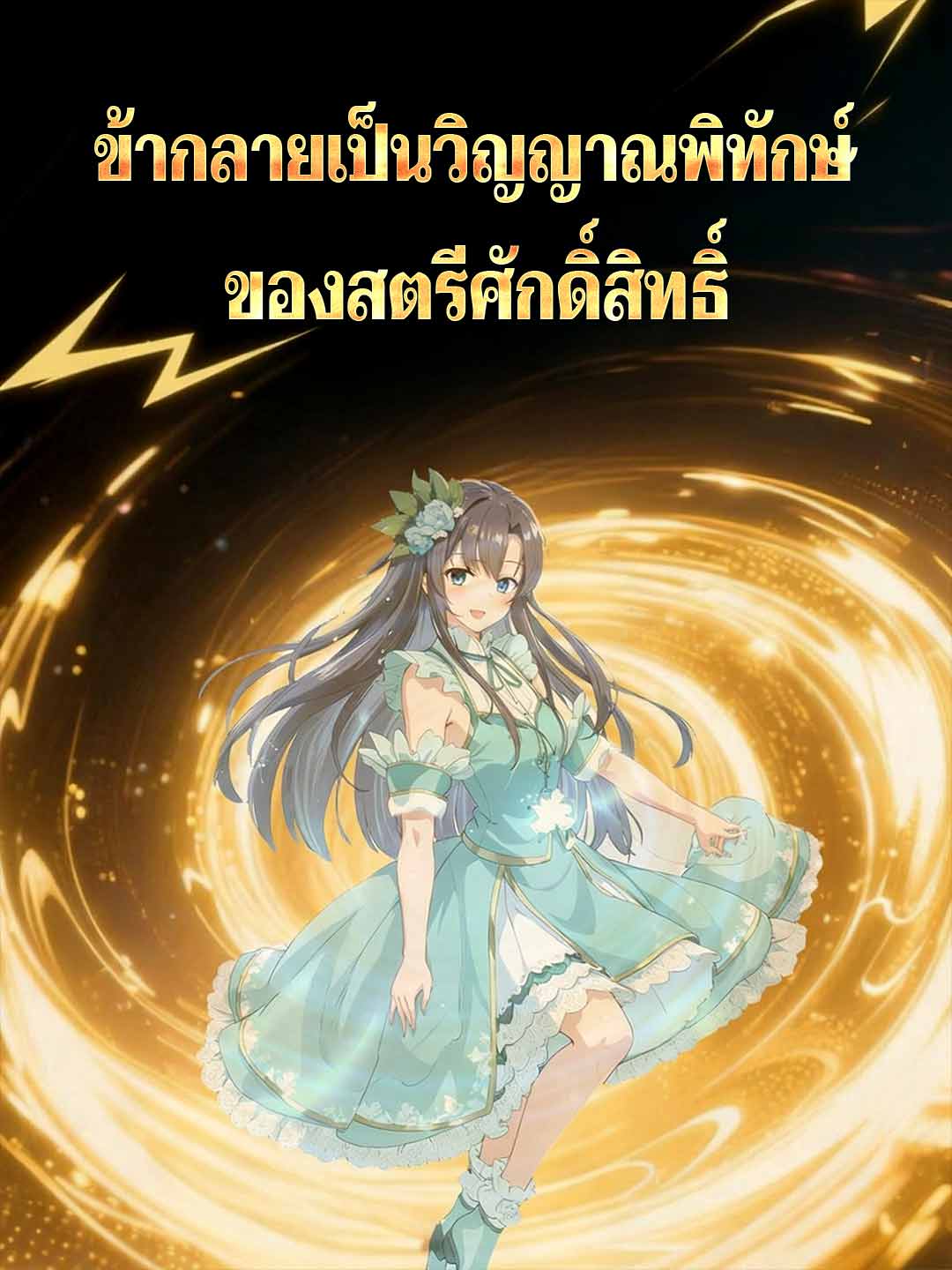 ข้ากลายเป็นวิญญาณพิทักษ์ของสตรีศักดิ์สิทธิ์