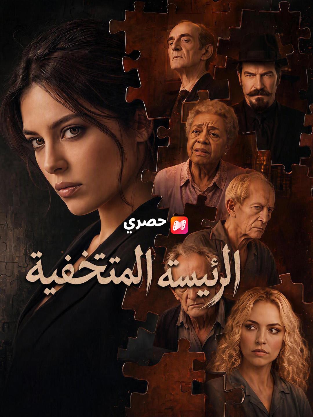 الرئيسة المتخفية