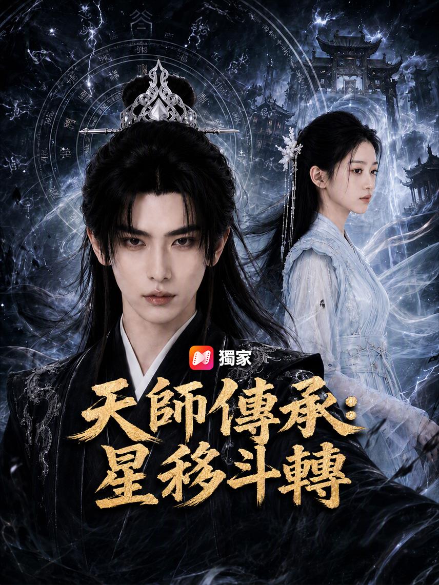 天師傳承：星移斗轉
