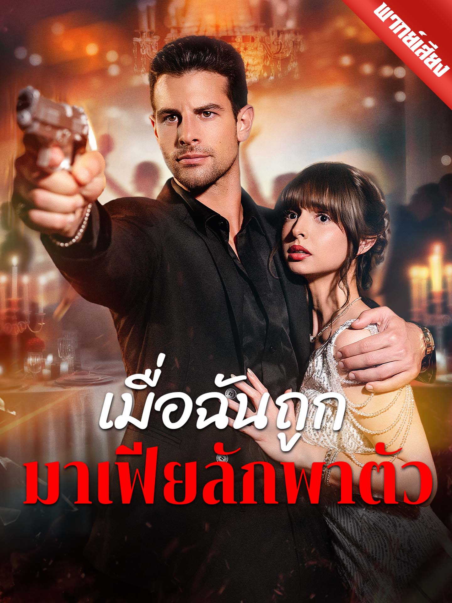 [พากย์เสียง] เมื่อฉันถูกมาเฟียลักพาตัว
