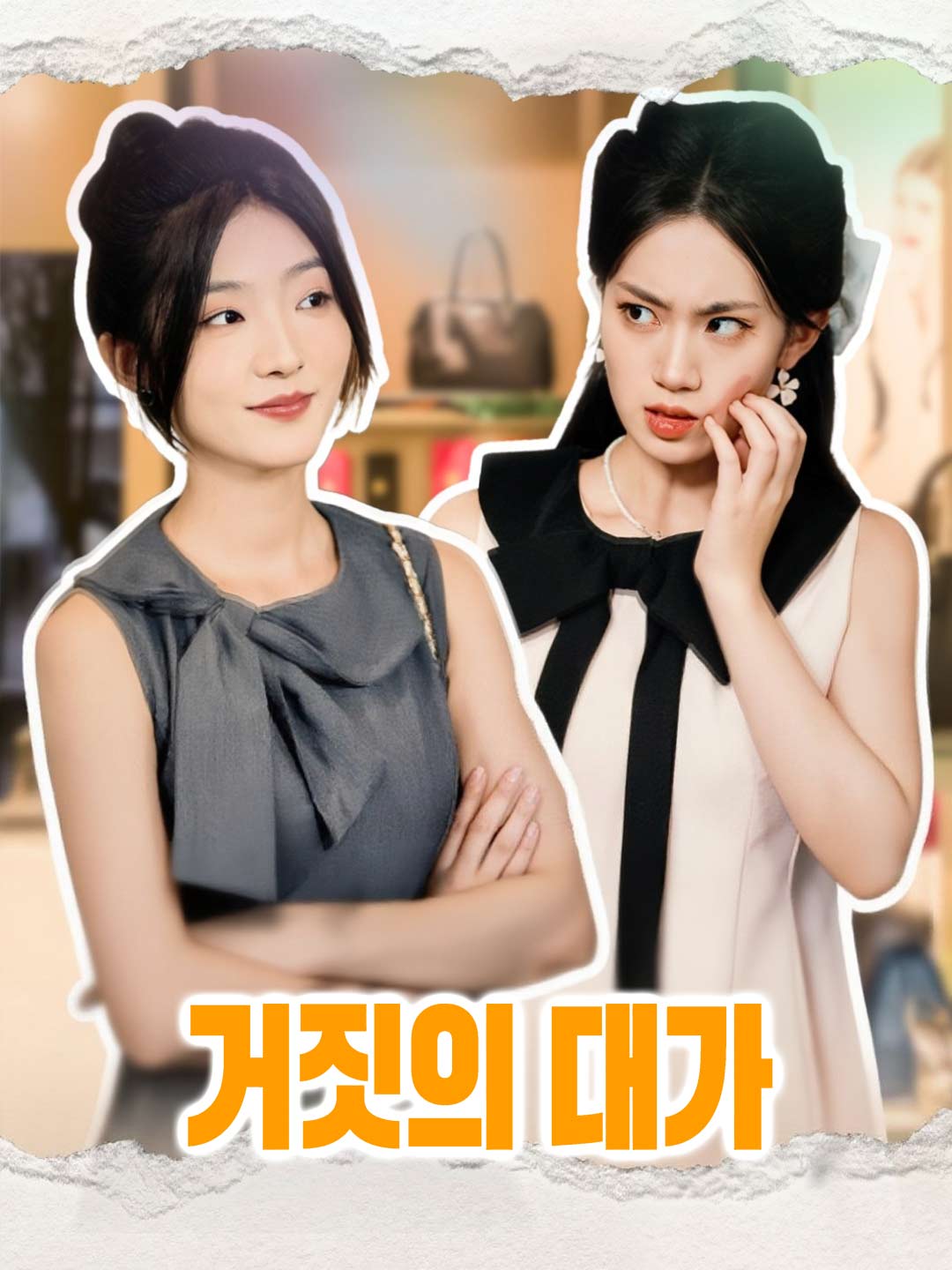 거짓의 대가