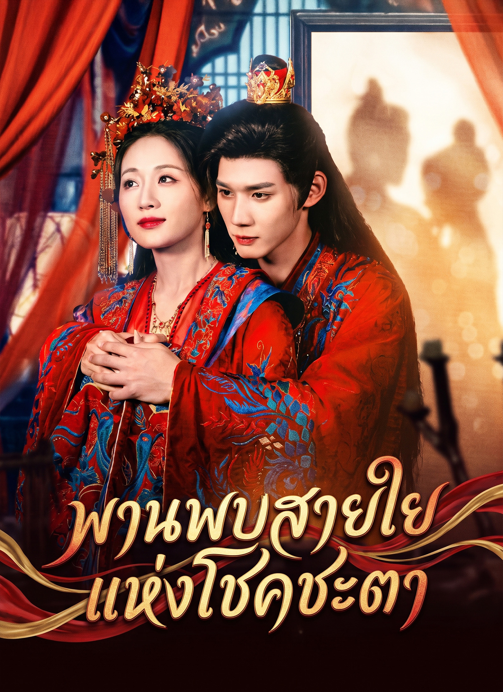 พานพบสายใยแห่งโชคชะตา