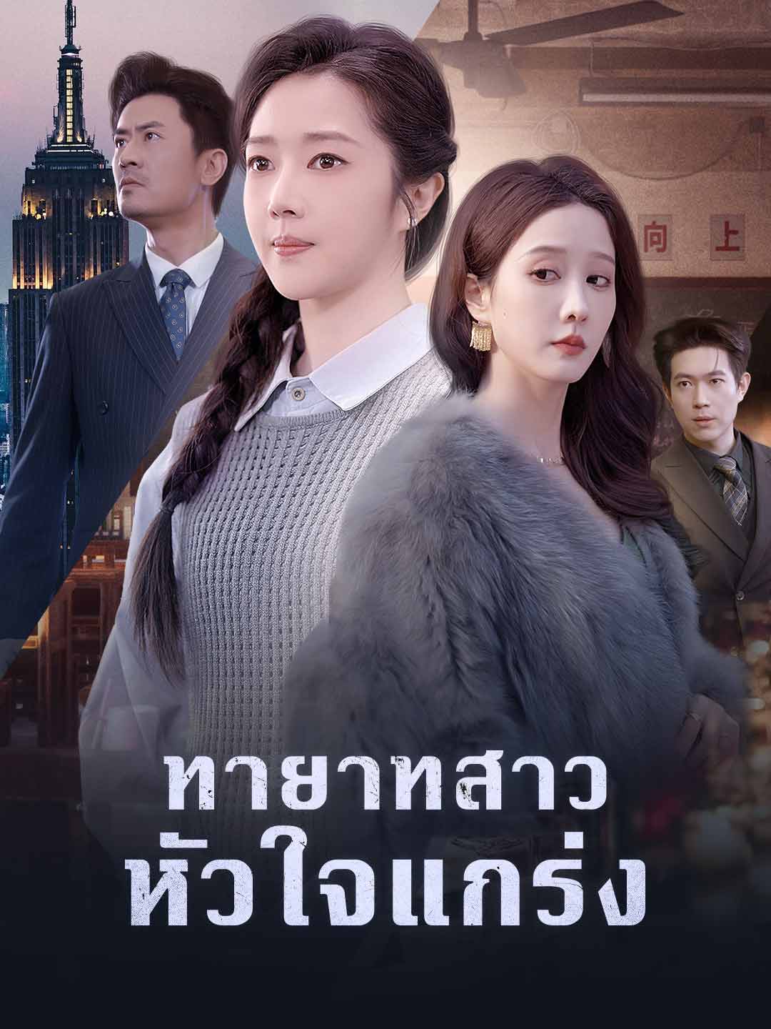 ทายาทสาวหัวใจแกร่ง