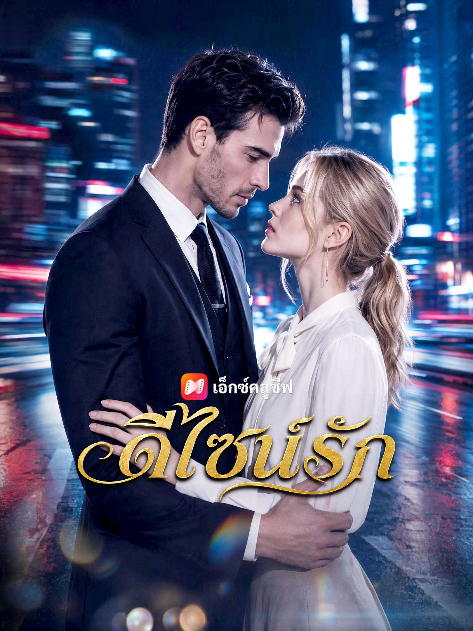 ดีไซน์รัก