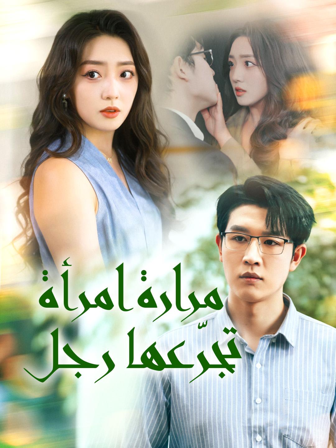 مرارة امرأة… تجرّعها رجل