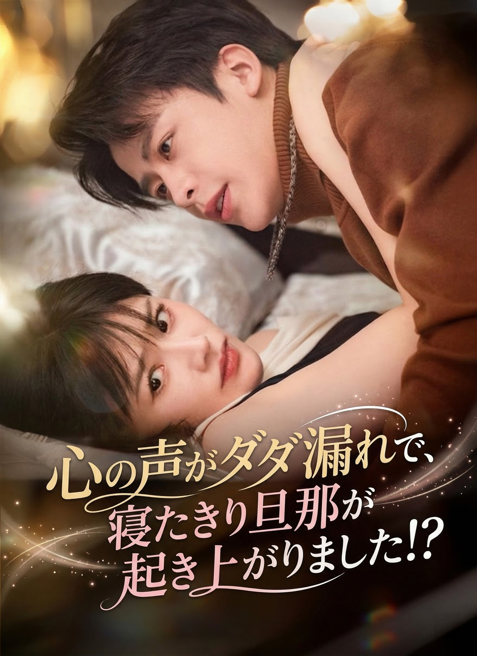 心の声がダダ漏れで、寝たきり旦那が起き上がりました!?