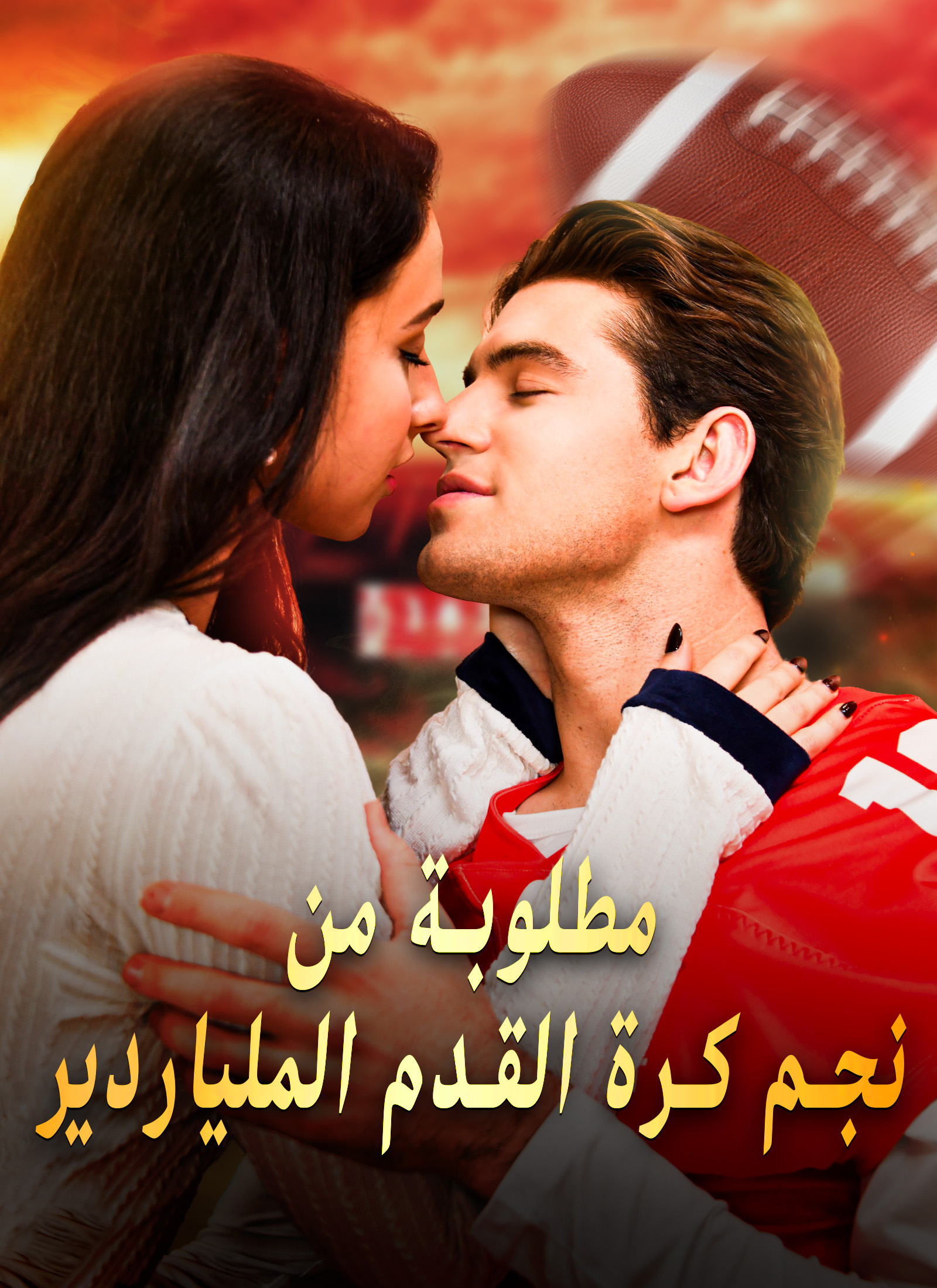مطلوبة من نجم كرة القدم الملياردير