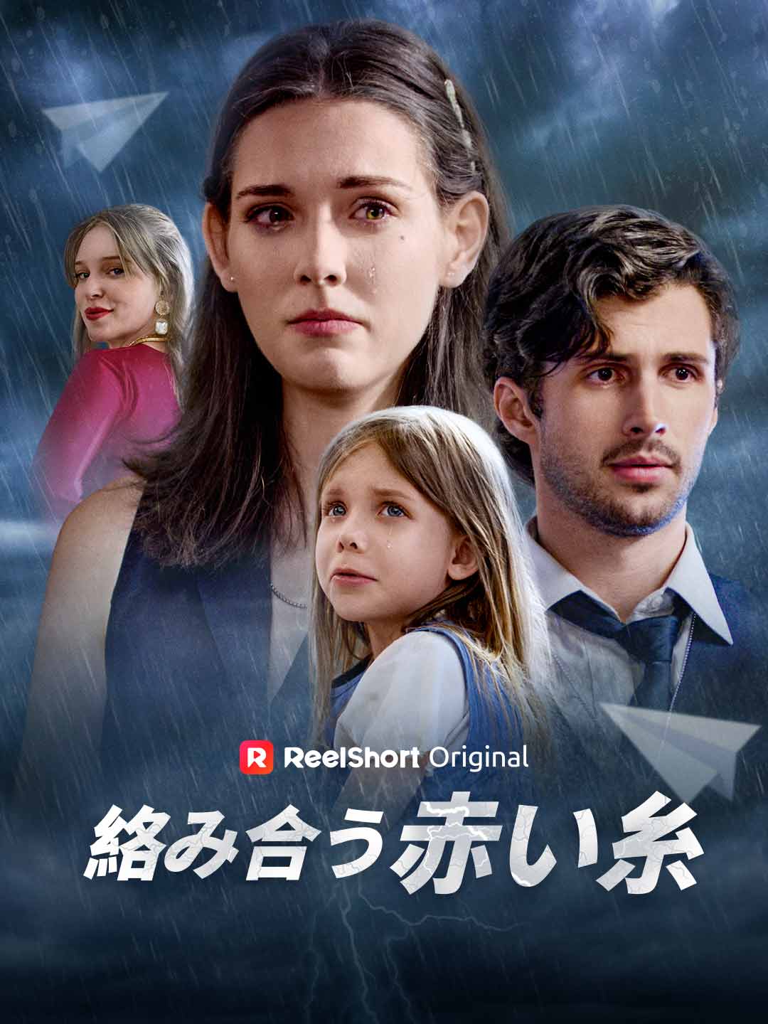 絡み合う赤い糸