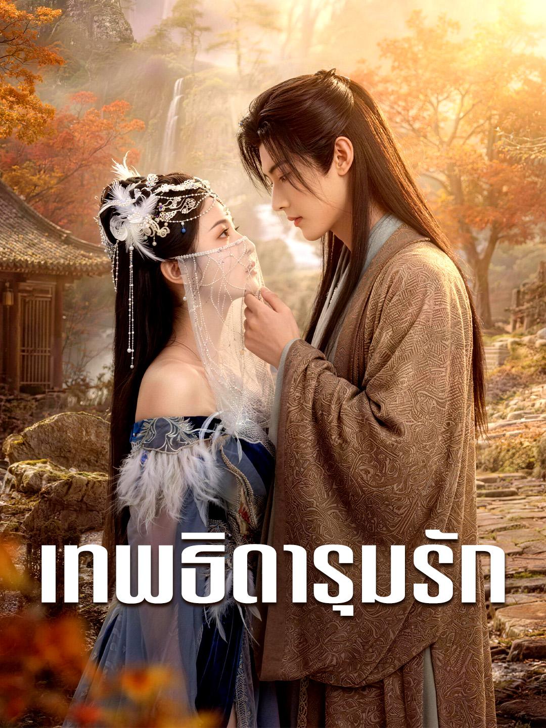 เทพธิดารุมรัก