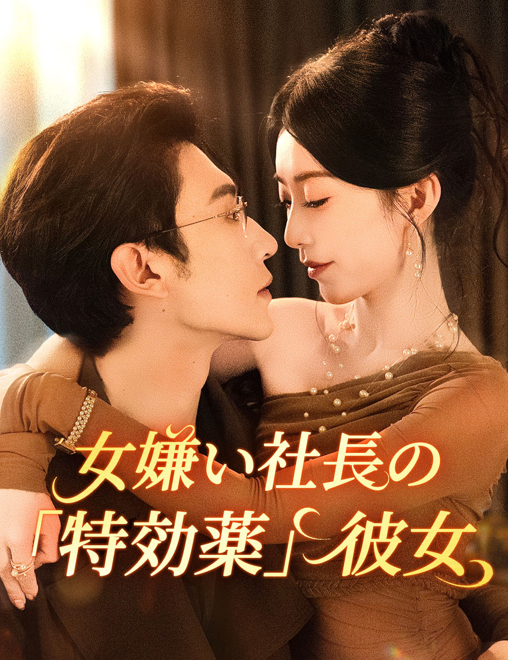 女嫌い社長の「特効薬」彼女