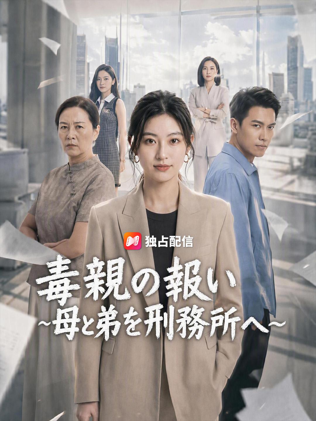 毒親の報い～母と弟を刑務所へ～