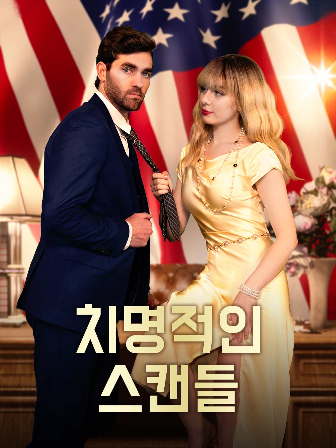 치명적인 스캔들