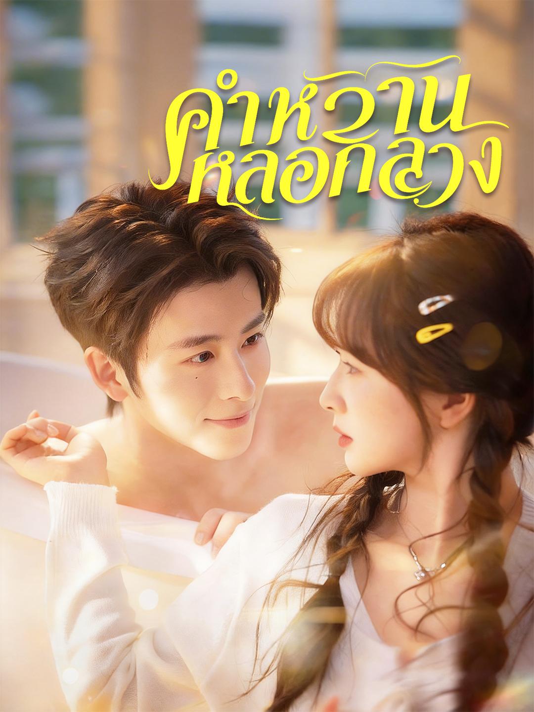คำหวานหลอกลวง