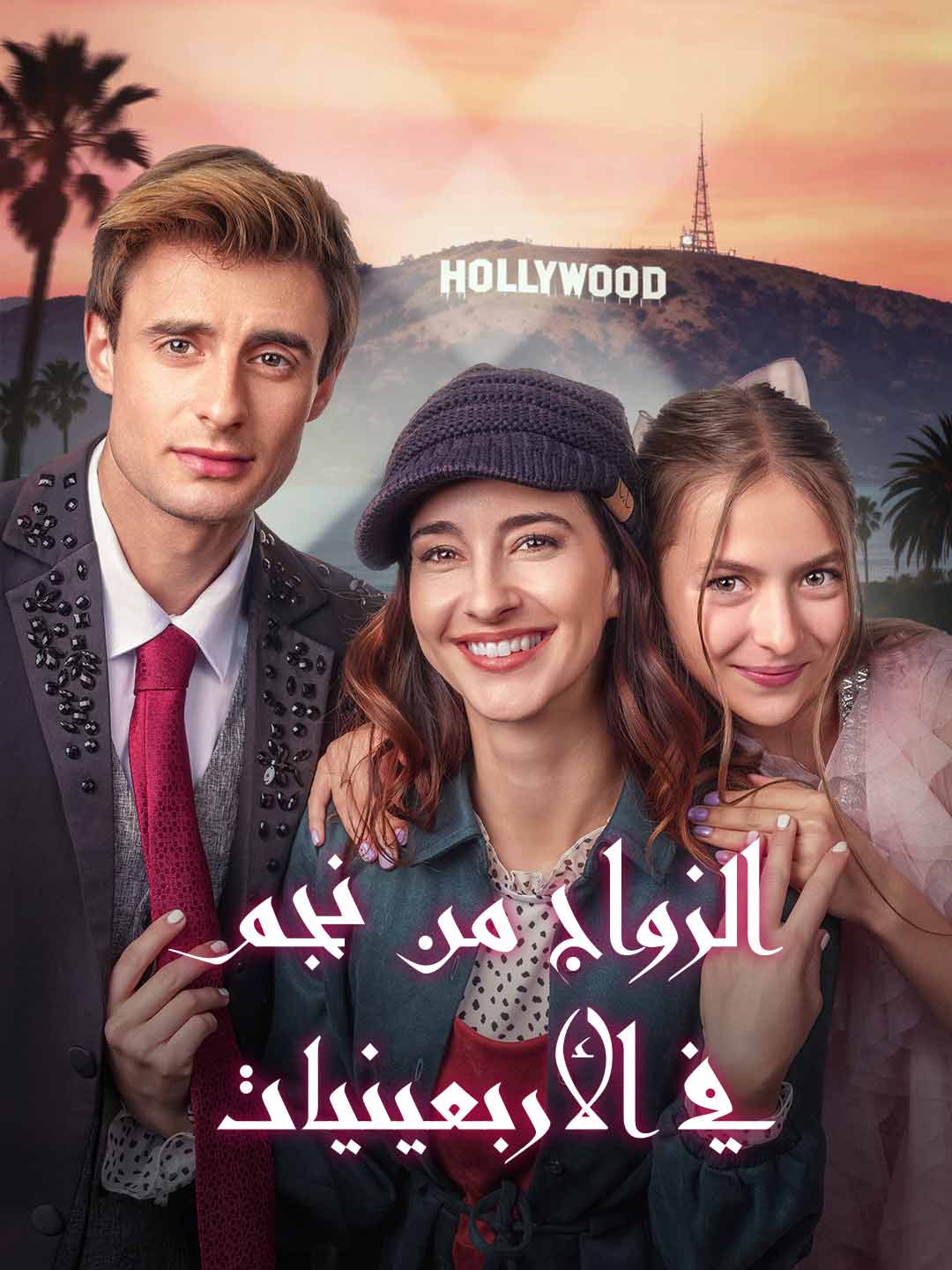 الزواج من نجم في الأربعينيات