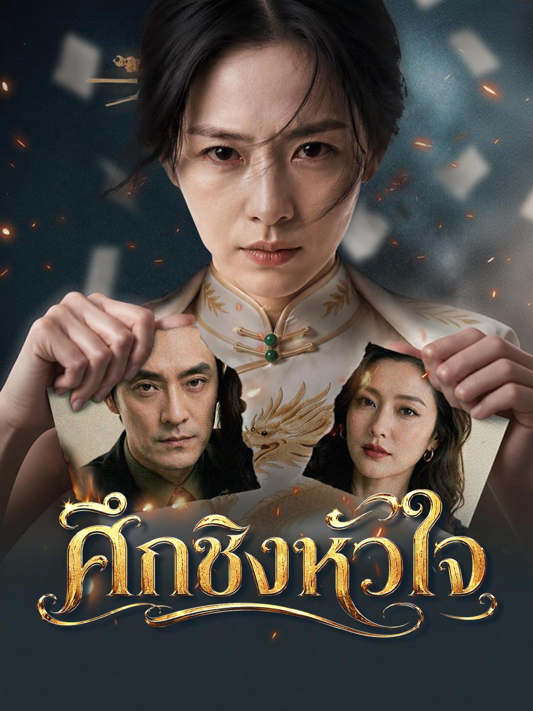 ศึกชิงหัวใจ