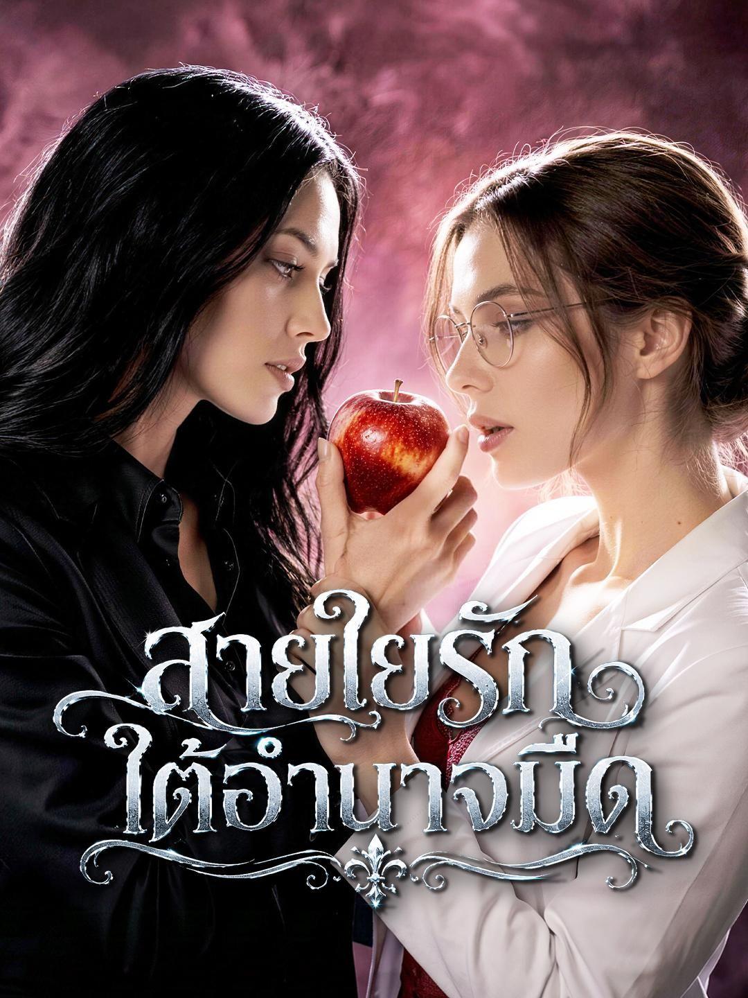 (พากย์เสียง) สายใยรักใต้อำนาจมืด