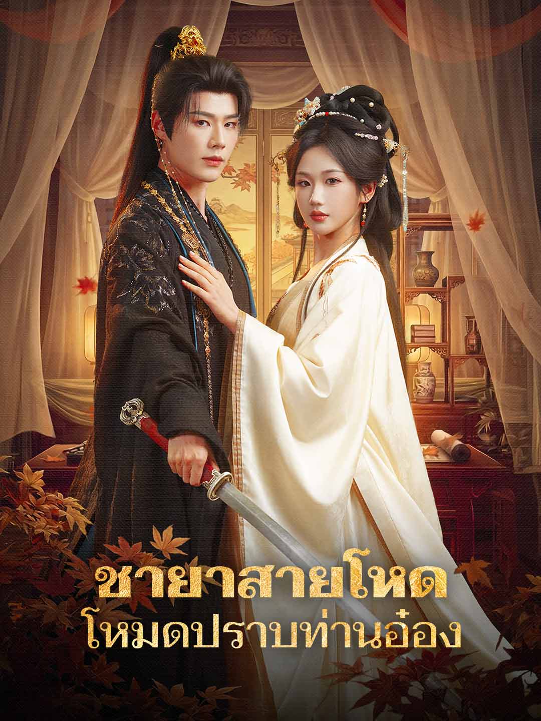 ชายาสายโหด โหมดปราบท่านอ๋อง