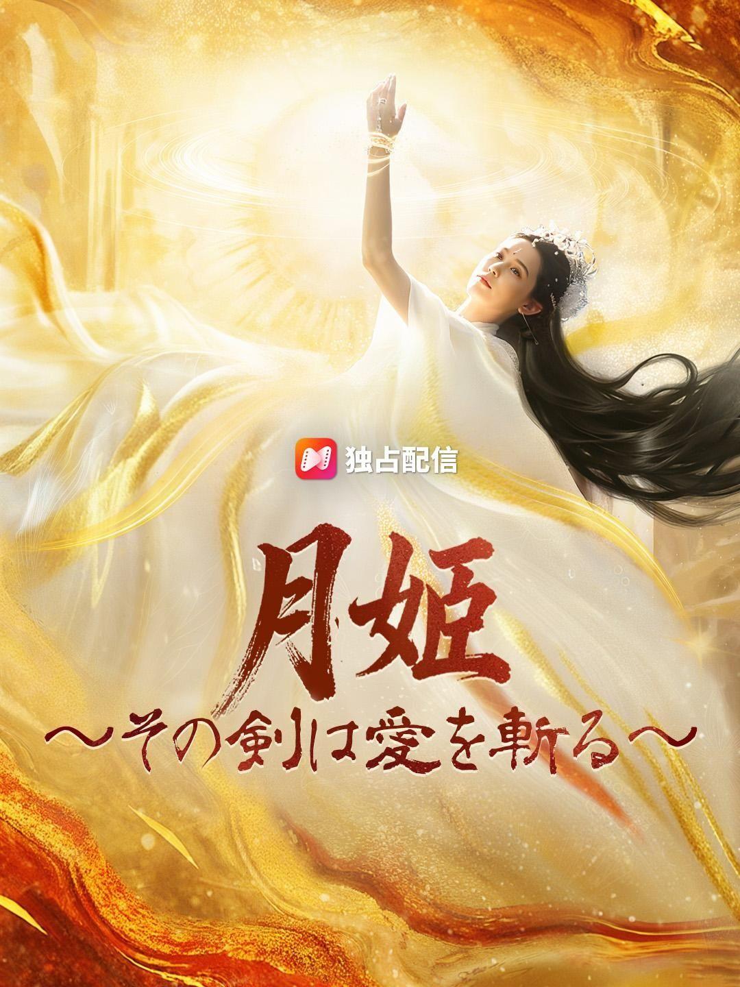 (吹き替え) 月姫～その剣は愛を斬る～