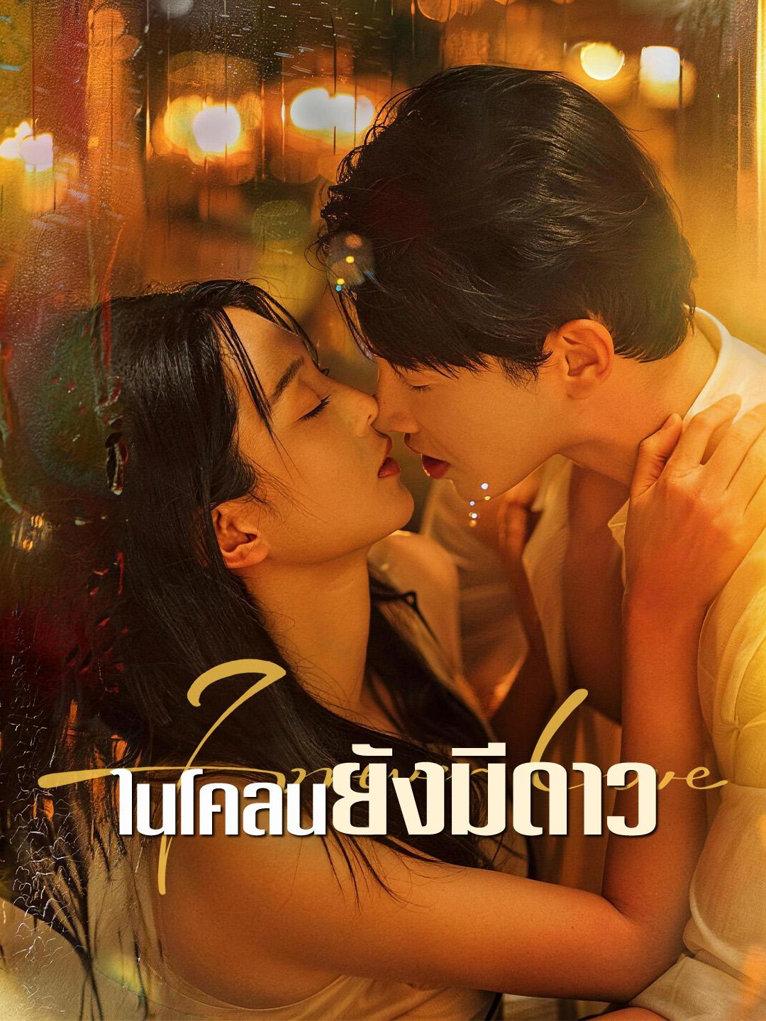 ในโคลนยังมีดาว