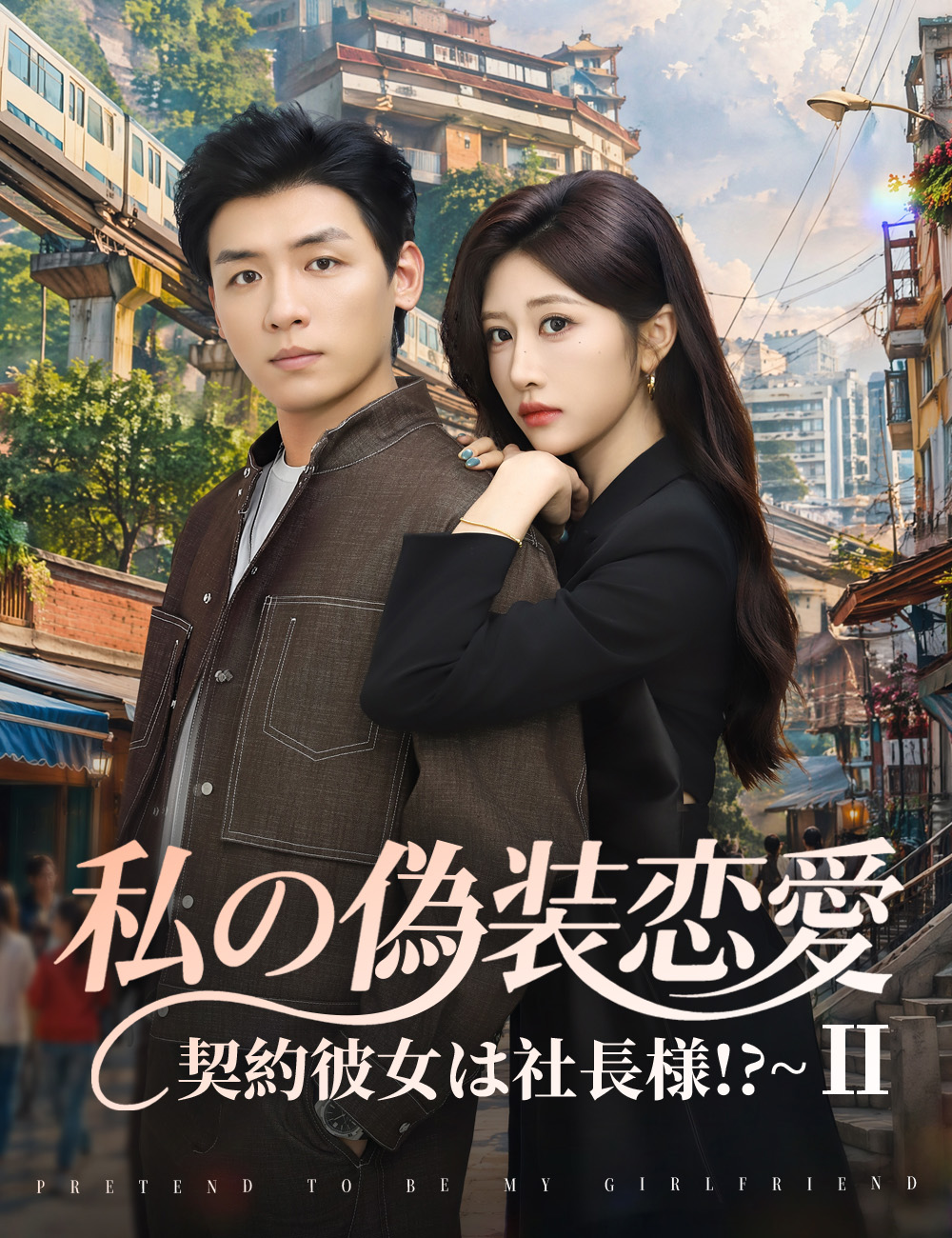私の偽装恋愛~契約彼女は社長様!?~Ⅱ